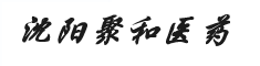 沈陽(yáng)聚禾醫(yī)藥有限公司